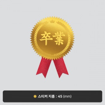 상장스티커 기성품_금색 GST022
