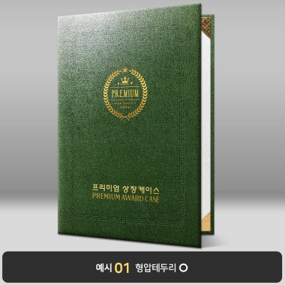 상장케이스_세로형_녹색_포크르스 PC07