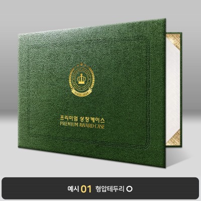 상장케이스_가로형_녹색_포크르스 PC09