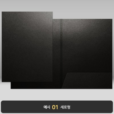 종이상장케이스_검은색_한쪽포켓형 JH01