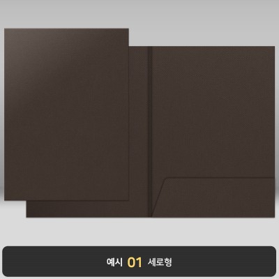 종이상장케이스_초콜릿색 패브릭_한쪽포켓형 JH15