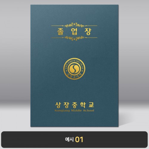 졸업장 기획상품 군청 패브릭종이케이스 [한글,영문증서포함]