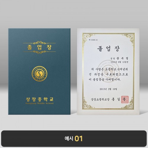 졸업장 기획상품 군청 패브릭종이케이스 [한글증서포함]