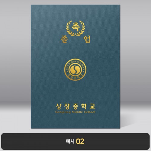졸업장 기획상품 군청 패브릭종이케이스 [케이스만]