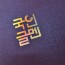 청보라펄 종이상장케이스 한쪽포켓형 SC001189