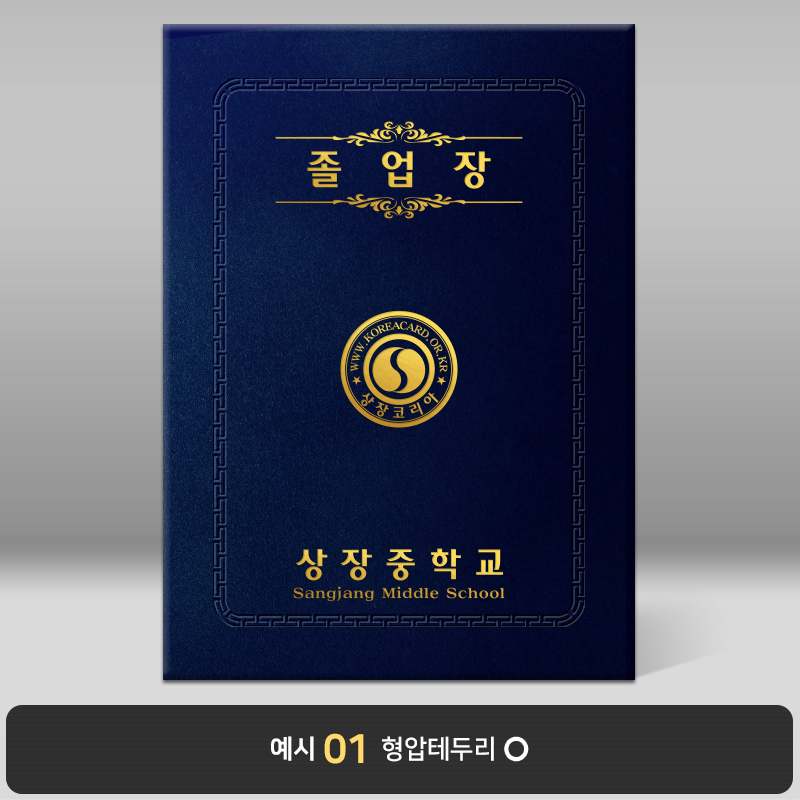 졸업장 기획상품 군청 우단(벨벳) [한글증서포함]