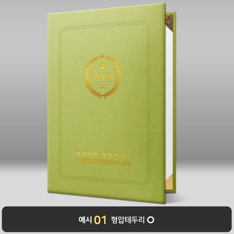 상장케이스_세로형_연두색_엠보패턴 A55