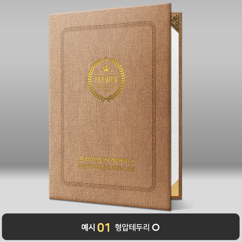 상장케이스_세로형_진갈색_삼베패턴 E13