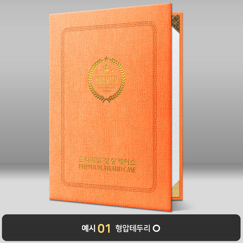 상장케이스_세로형_주황색_삼베패턴 E16